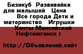 Бизикуб “Развивайка“ для малышей › Цена ­ 5 000 - Все города Дети и материнство » Игрушки   . Ханты-Мансийский,Нефтеюганск г.